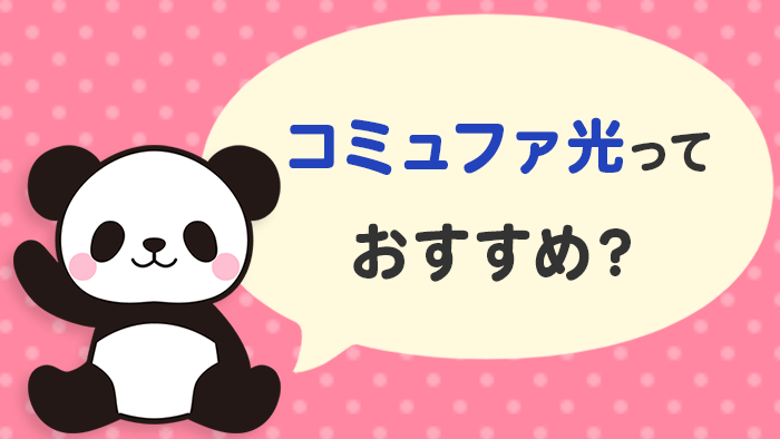 コミュファ光はおすすめできるネット回線？どんなメリットがある？