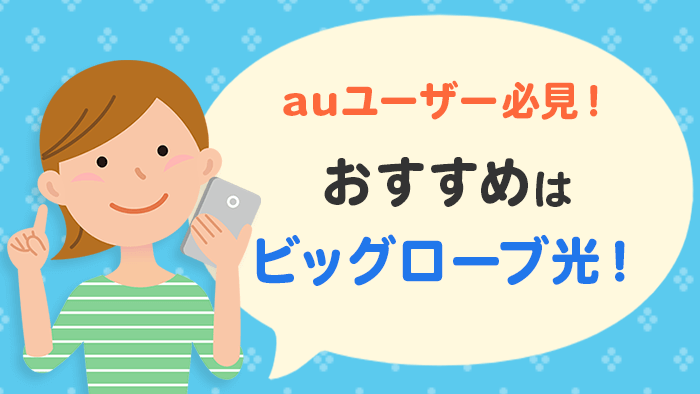 auユーザー必見！おすすめのネット回線は光コラボのビッグローブ光！