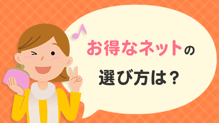 安いインターネット4社はどこ？お得なネットの選び方とは？