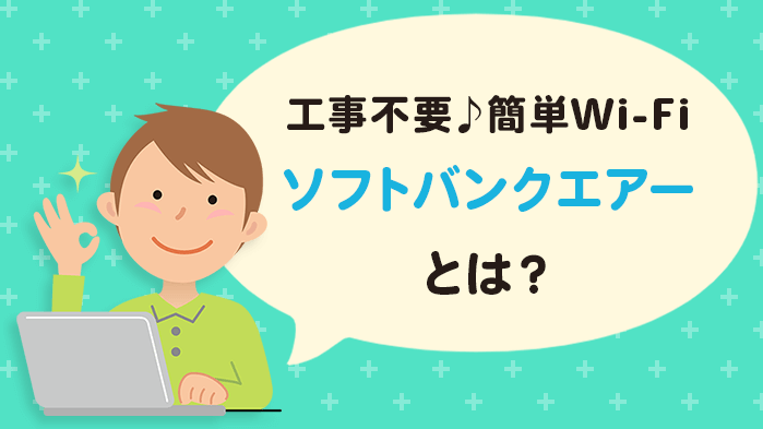 「ソフトバンクエアー」とは？