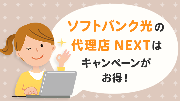 ソフトバンク光代理店NEXT（ネクスト）のキャンペーンを受ける方法！